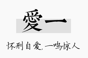 爱一名字的寓意及含义