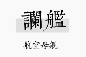 谰舰名字的寓意及含义