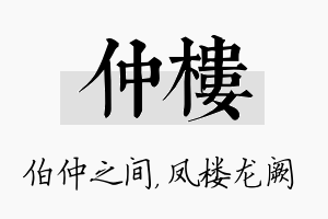 仲楼名字的寓意及含义