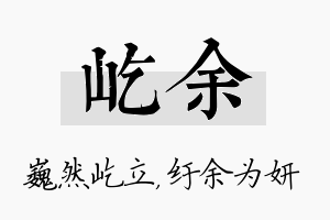 屹余名字的寓意及含义