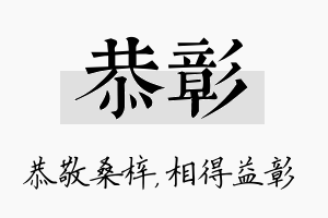 恭彰名字的寓意及含义