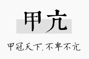 甲亢名字的寓意及含义