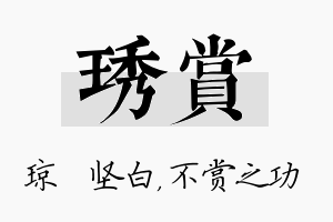 琇赏名字的寓意及含义