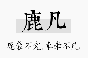 鹿凡名字的寓意及含义