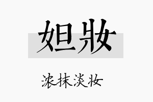 妲妆名字的寓意及含义