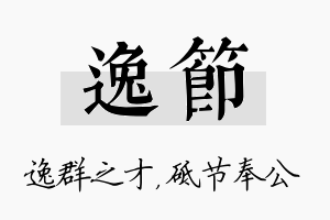 逸节名字的寓意及含义