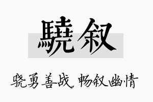 骁叙名字的寓意及含义