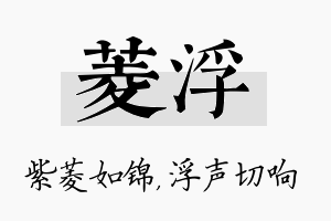 菱浮名字的寓意及含义