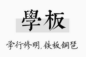 学板名字的寓意及含义