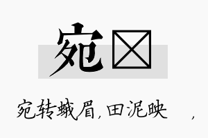 宛珵名字的寓意及含义