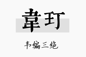 韦玎名字的寓意及含义