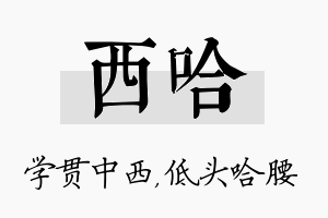 西哈名字的寓意及含义