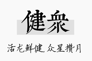 健众名字的寓意及含义