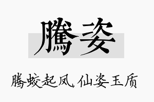 腾姿名字的寓意及含义