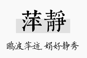 萍静名字的寓意及含义