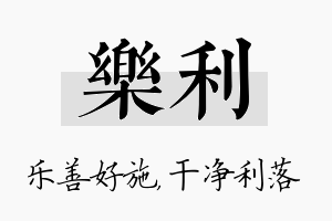 乐利名字的寓意及含义