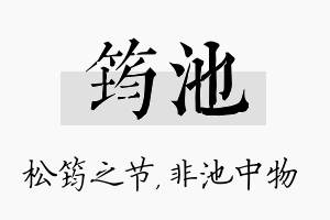 筠池名字的寓意及含义