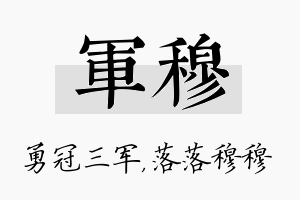 军穆名字的寓意及含义