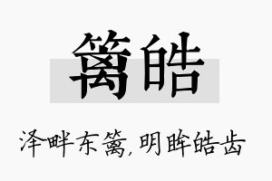 篱皓名字的寓意及含义