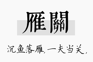 雁关名字的寓意及含义