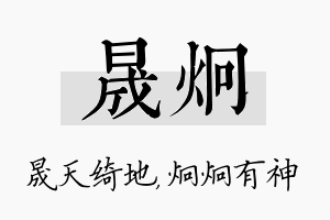 晟炯名字的寓意及含义