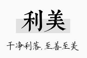 利美名字的寓意及含义