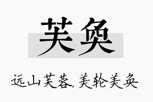 芙奂名字的寓意及含义