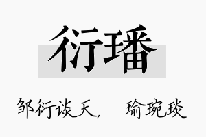 衍璠名字的寓意及含义