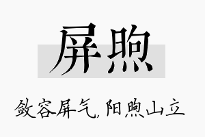 屏煦名字的寓意及含义