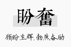 盼奋名字的寓意及含义