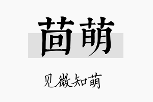 茴萌名字的寓意及含义