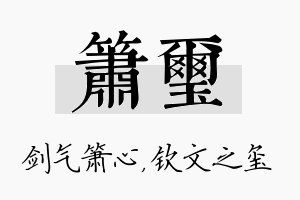 箫玺名字的寓意及含义