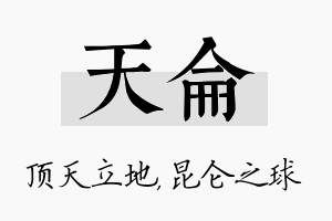 天仑名字的寓意及含义