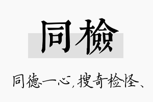 同检名字的寓意及含义