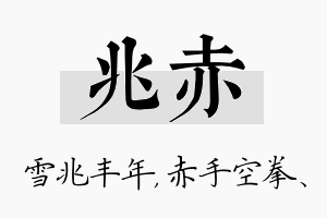 兆赤名字的寓意及含义