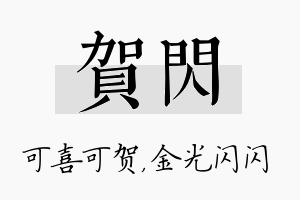 贺闪名字的寓意及含义