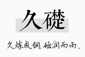 久础名字的寓意及含义