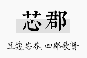 芯郡名字的寓意及含义