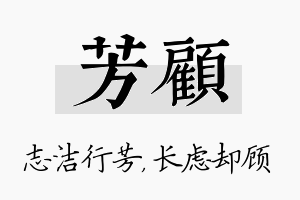 芳顾名字的寓意及含义