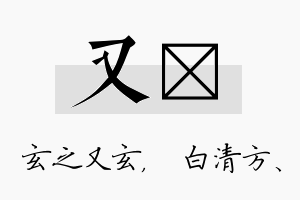 又皛名字的寓意及含义