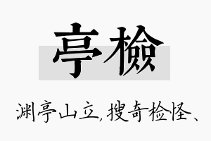 亭检名字的寓意及含义