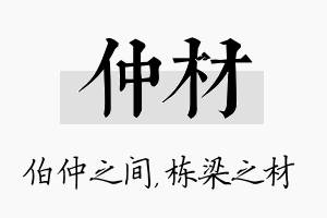 仲材名字的寓意及含义