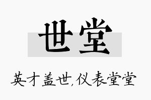 世堂名字的寓意及含义