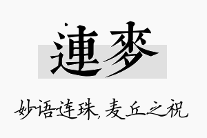 连麦名字的寓意及含义