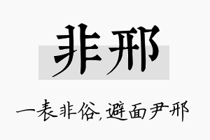 非邢名字的寓意及含义