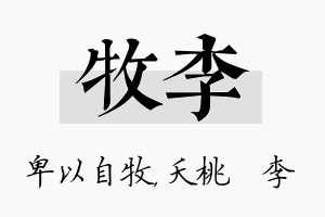 牧李名字的寓意及含义