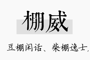 棚威名字的寓意及含义