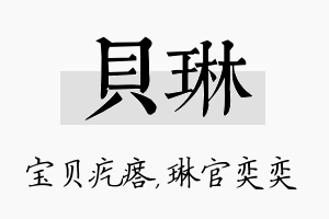 贝琳名字的寓意及含义