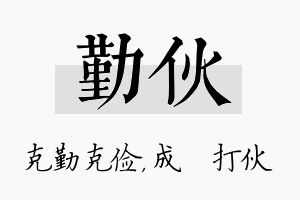 勤伙名字的寓意及含义