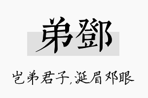 弟邓名字的寓意及含义